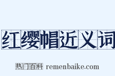 红缨帽近义词是什么意思的图片